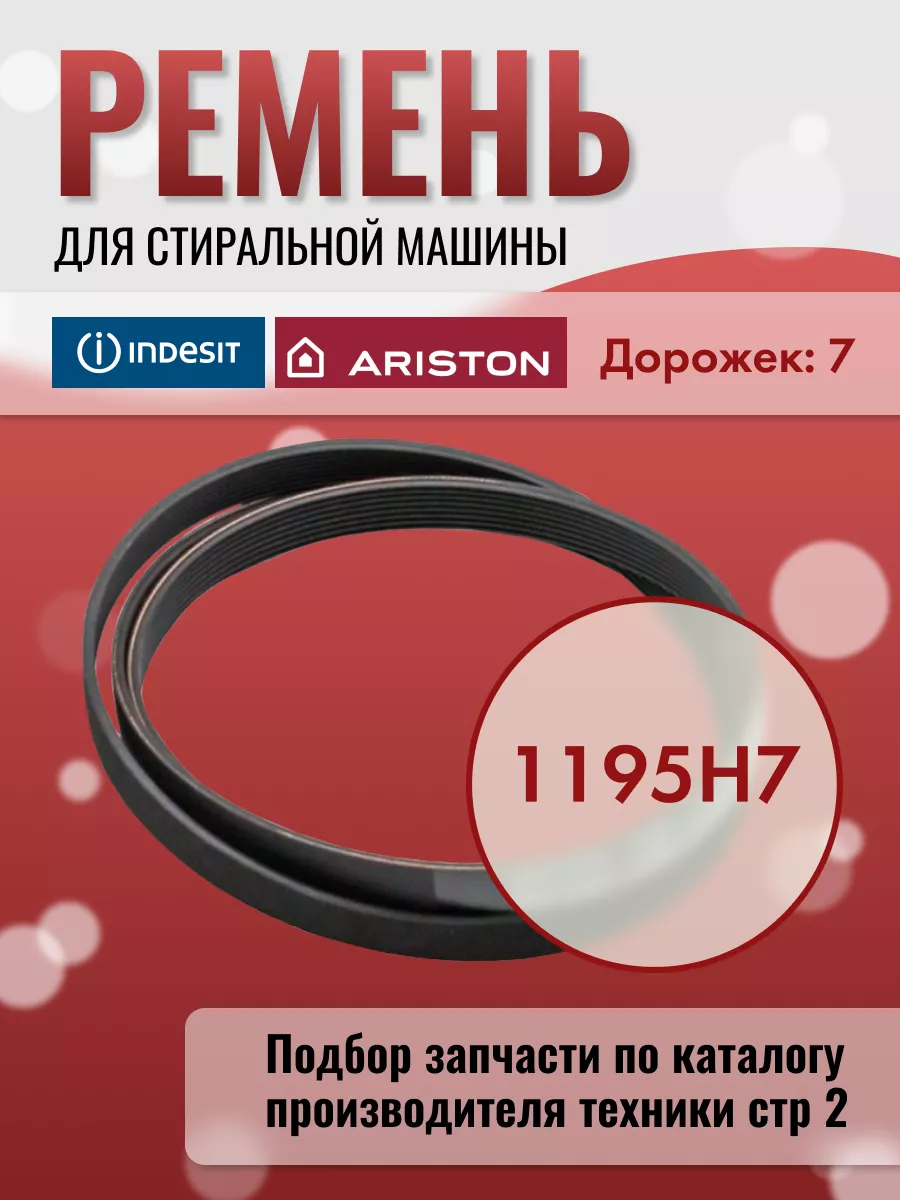 Ремень стиральной машины 1195 H7 C00089652 C00082318 INDESIT 169862717  купить за 451 ₽ в интернет-магазине Wildberries