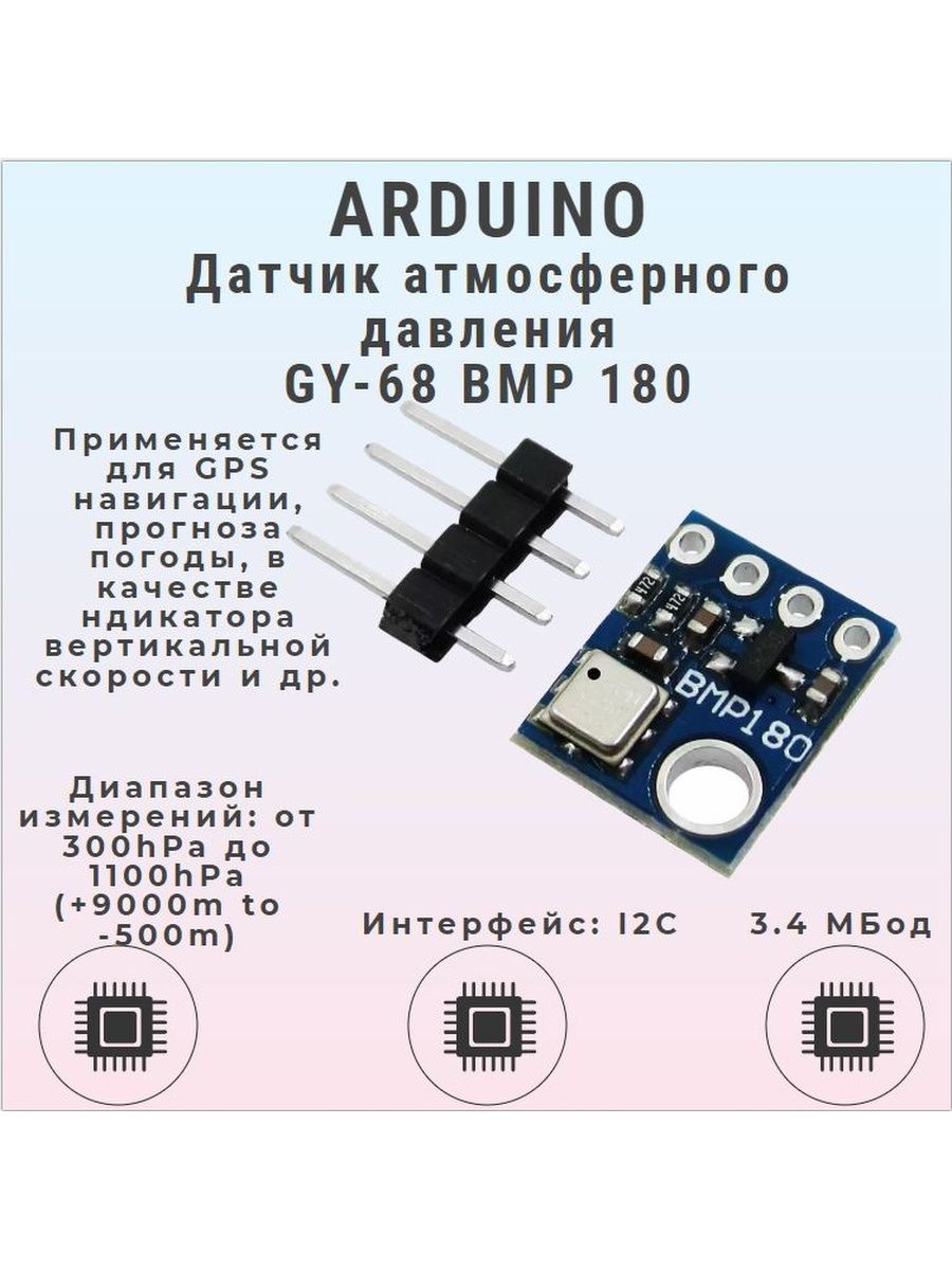 Датчик давления ардуино. Барометр на ардуино и bmp-180. Датчик атмосферного давления для ардуино. GY-68 Arduino. Аналоговый датчик давления ардуино.