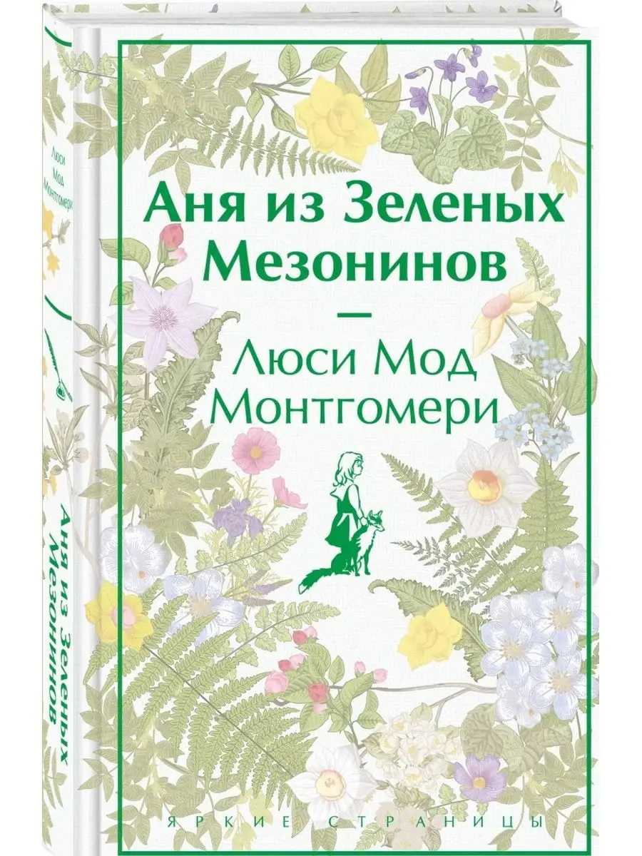 Аня из Зеленых Мезонинов Эксмо 169863066 купить за 494 ₽ в  интернет-магазине Wildberries