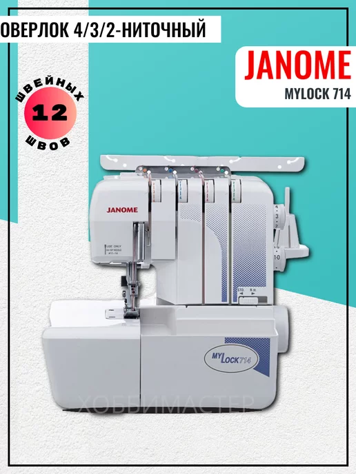 Janome Оверлок ML 714