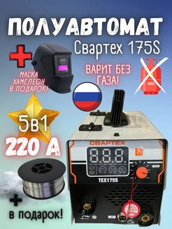 Сварочный аппарат полуавтомат 175S+маска СВАРТЕХ 169864075 купить за 6 461 ₽ в интернет‑магазине Wildberries
