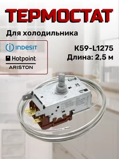 Термостат холодильника К-59 INDESIT 169864441 купить за 691 ₽ в интернет-магазине Wildberries