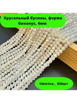 Хрусталь бусины 4мм, форма биконус ASYL TAS 169864918 купить за 307 ₽ в интернет-магазине Wildberries