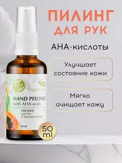 Пилинг для рук с AHA-кислотами OZ! OrganicZone 169865533 купить за 434 ₽ в интернет‑магазине Wildberries