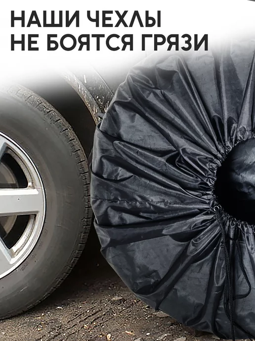 ЧЕБПРО Чехлы для хранения автомобильных шин, 2 шт, фото 4