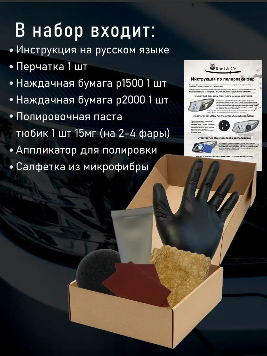 Набор для полировки фар Roni & Car 169865822 купить за 482 ₽ в  интернет-магазине Wildberries