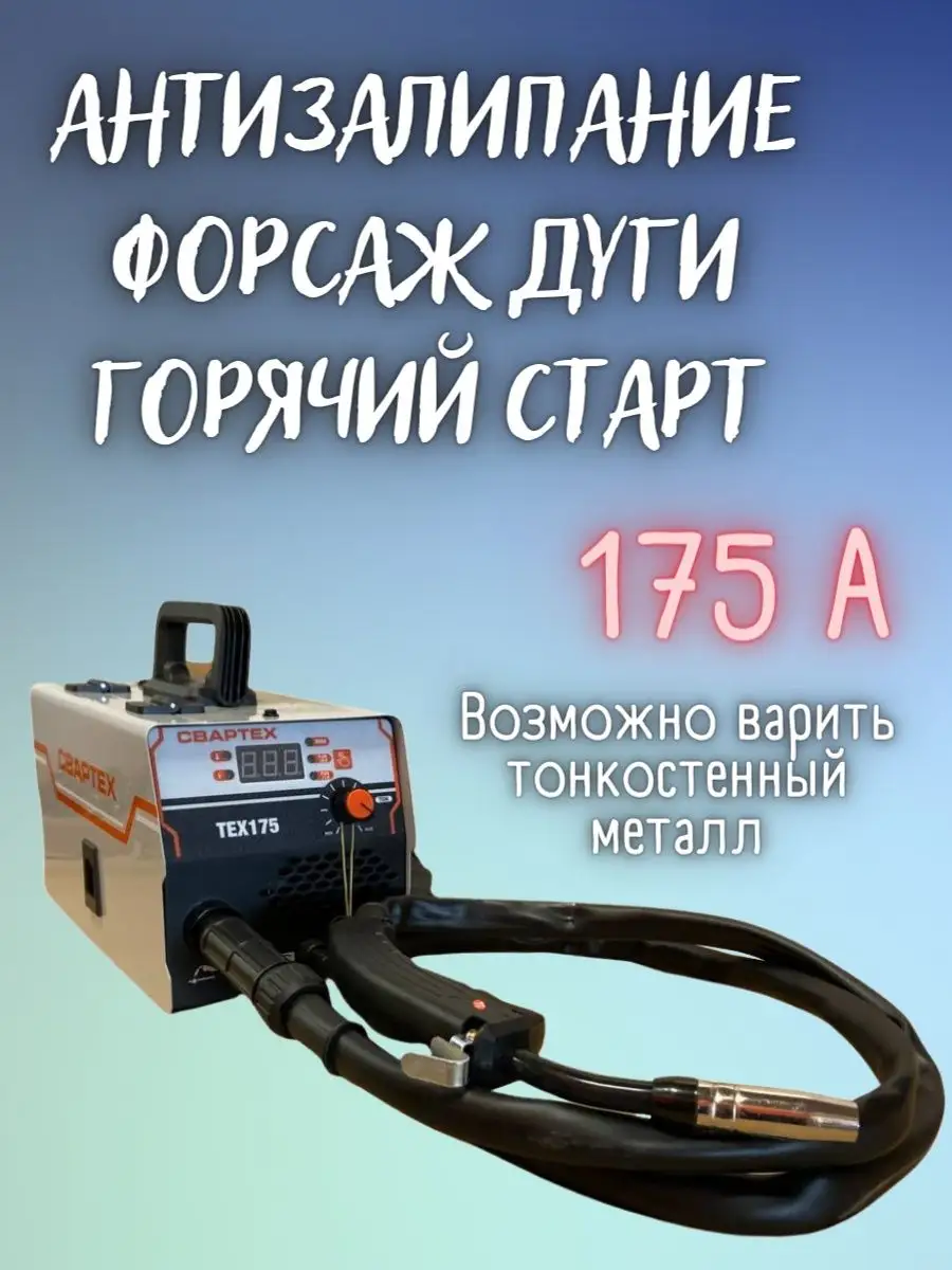 Аппарат сварочный полуавтомат Свартех 175 без газа+маска СВАРТЕХ 169865854  купить в интернет-магазине Wildberries