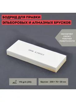 Бодрид для правки алмазных, эльборовых брусков 200х75х20мм ИНФ-АБРАЗИВ 169867011 купить за 1 335 ₽ в интернет-магазине Wildberries