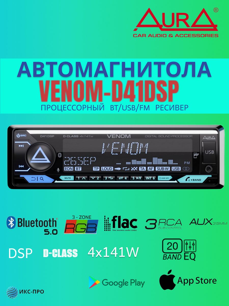 Aura venom dsp. Aura Venom d41dsp. Автомобильный процессорный ресивер. Аура Веном магнитола. Aura Venom 2 din.