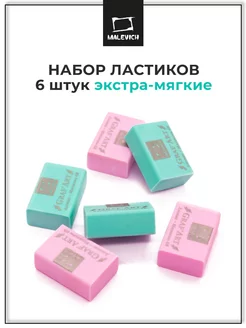 Ластик мягкий, набор 6 штук для рисования и школы Малевичъ 169867670 купить за 127 ₽ в интернет-магазине Wildberries