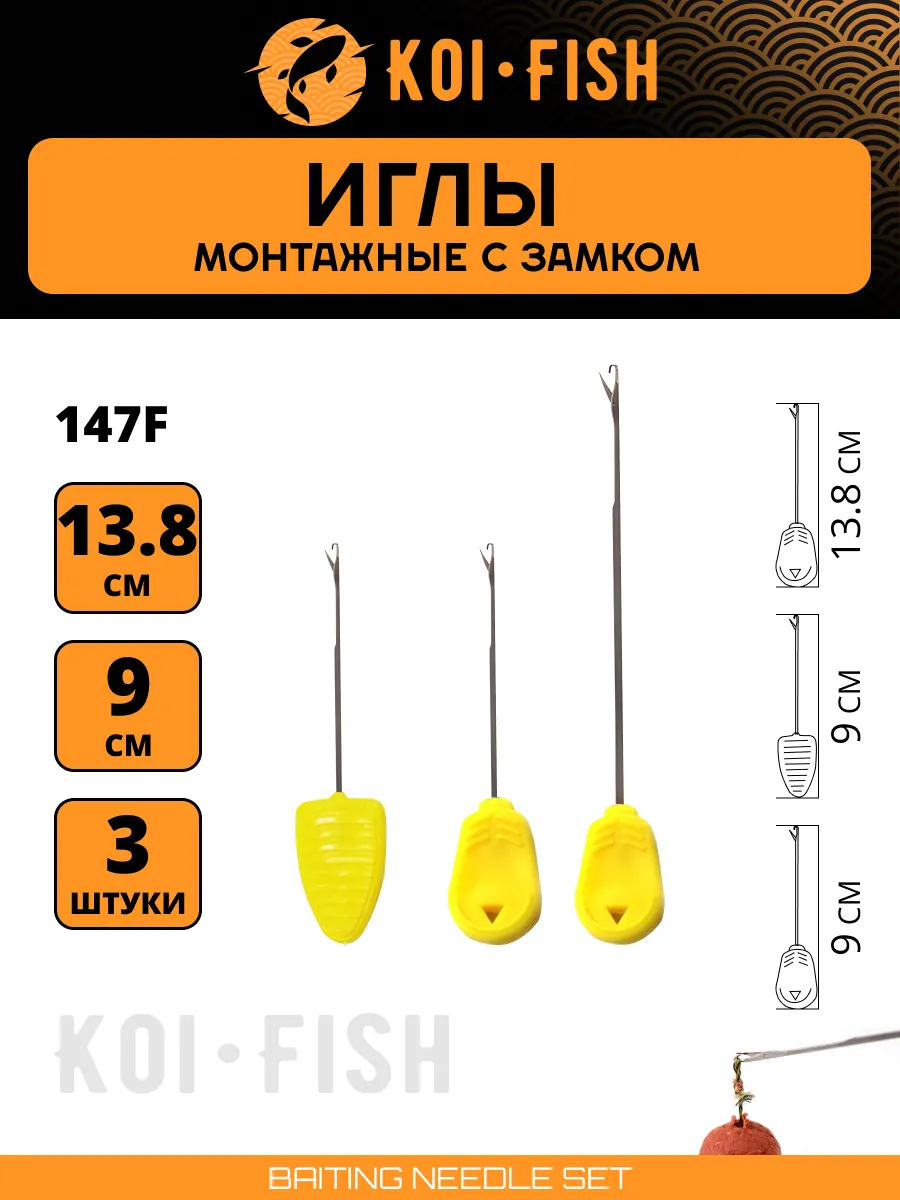 Монтажная игла с замком карповая рыболовная, S, M, L, 3 шт.