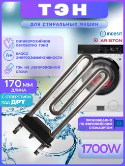 Тэн для стиральной машины 1700w Indesit 169868145 купить за 535 ₽ в интернет-магазине Wildberries