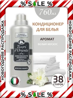 Кондиционер для белья парфюм White Musk 760 мл Tesori d