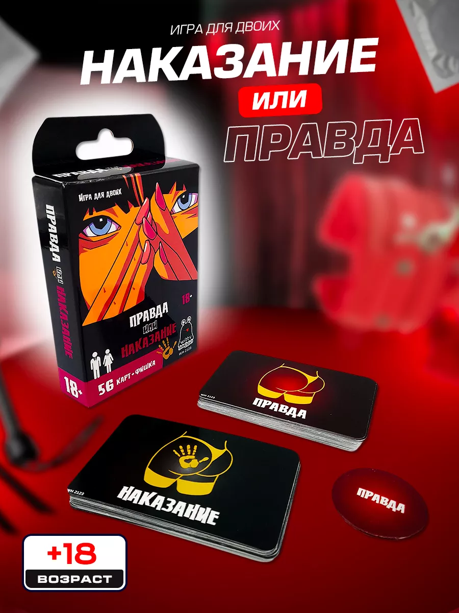 Настольная игра Правда или наказание 18+ Witty Hooligan 169868232 купить за  440 ₽ в интернет-магазине Wildberries