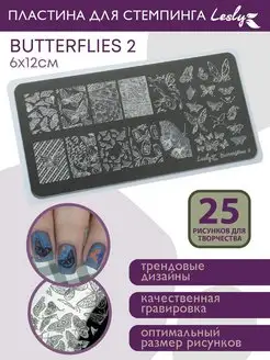 Пластина для стемпинга Бабочки 2 Butterflies 2 6х12 см Lesly стемпинг 169868922 купить за 387 ₽ в интернет-магазине Wildberries