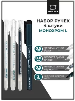 Набор гелевых и капиллярных ручек-линеров, белые, черные Малевичъ 169869318 купить за 271 ₽ в интернет-магазине Wildberries