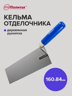 Кельма 160мм политех-инструмент 169869329 купить за 220 ₽ в интернет-магазине Wildberries