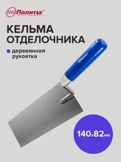 Кельма 140мм политех-инструмент 169869332 купить за 209 ₽ в интернет-магазине Wildberries