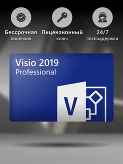 Visio Professional 2019 ключ активации Microsoft 169871149 купить за 425 ₽ в интернет-магазине Wildberries