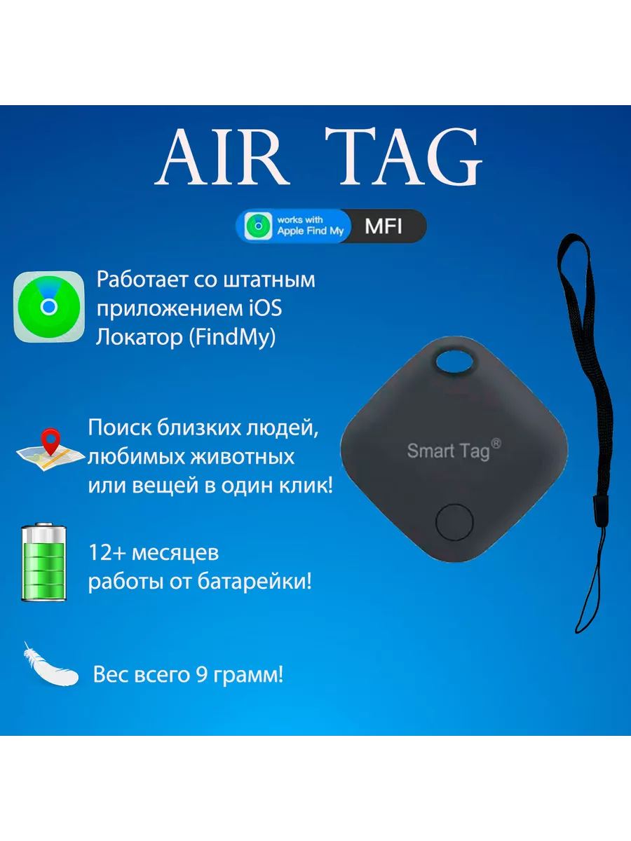 Смарт трекер для Apple (Iphone), аналог AirTag, черный Air tag 169871407  купить за 964 ₽ в интернет-магазине Wildberries