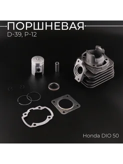 Поршневая (ЦПГ) Honda DIO 50 (D-39, p-12) "BEEZMOTO" Скутер Персонал 169871658 купить за 2 026 ₽ в интернет-магазине Wildberries