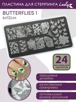 Пластина для стемпинга Бабочки 1 Butterflies 1 6х12 см Lesly стемпинг 169872434 купить за 387 ₽ в интернет-магазине Wildberries