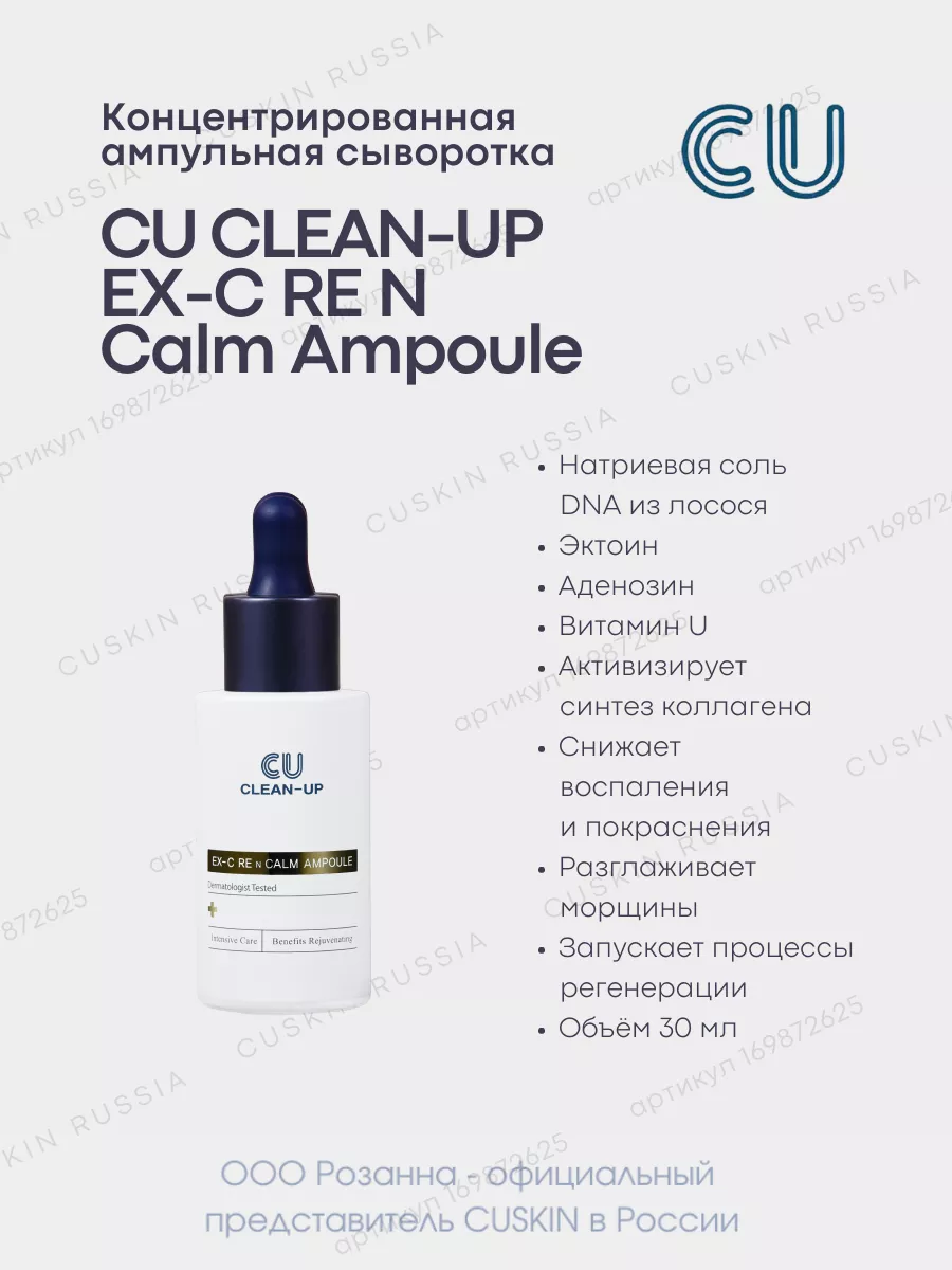 Ампульная Сыворотка CU CLEAN-UP EX-C RE N Calm Ampoule CUSKIN 169872625  купить за 4 809 ₽ в интернет-магазине Wildberries