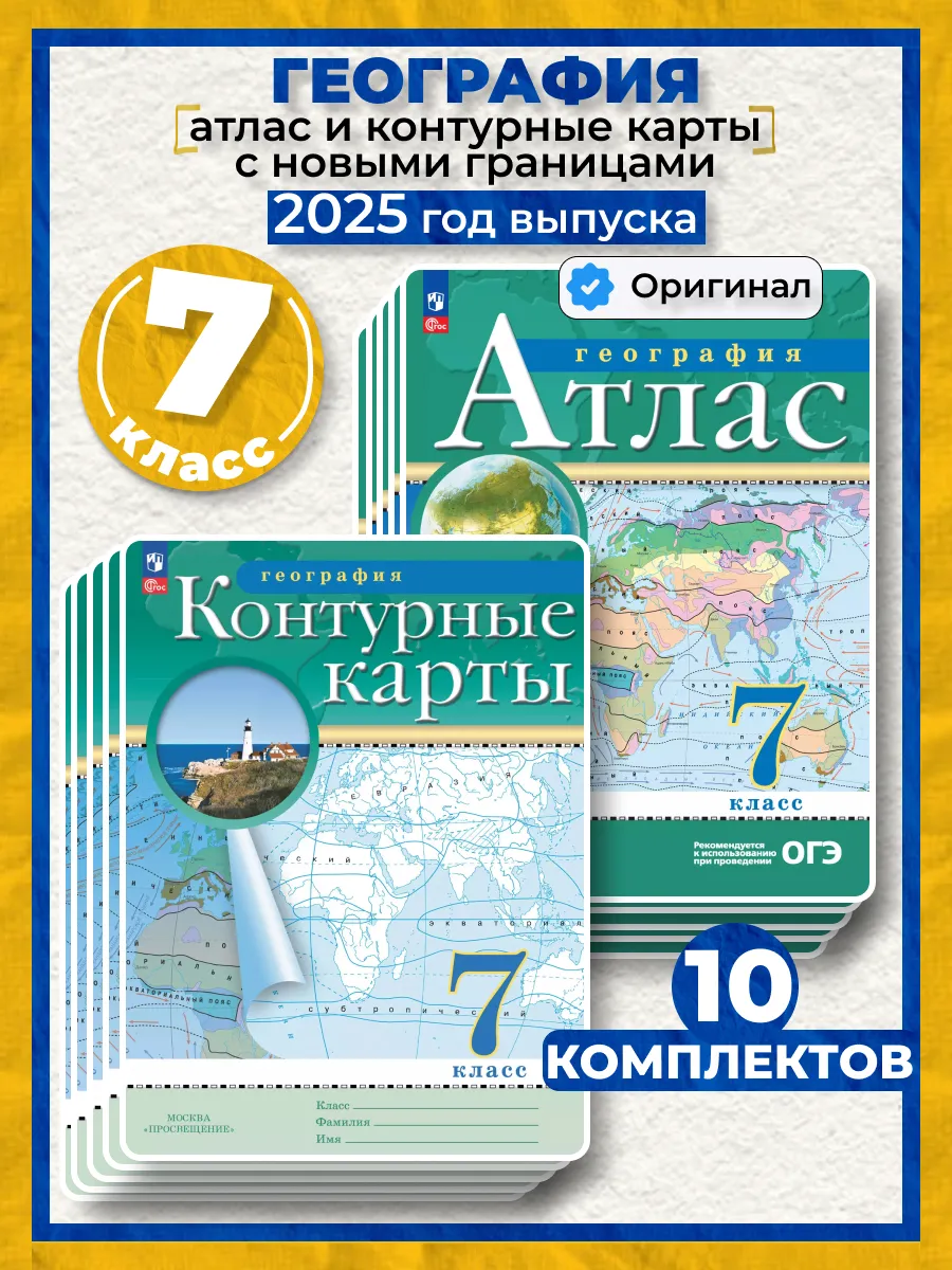 Атлас и контурные карты 7 класса. Атлас и контурные карты 7 класса