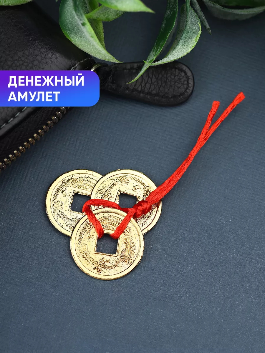 Китайские монеты феншуй