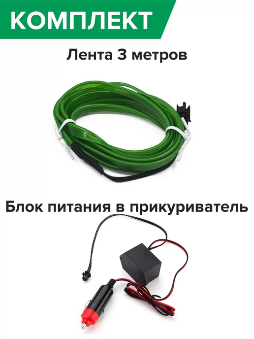 SVETLO Подсветка в салон светодиодная неоновая лента нить 12V, вариант, фото 2