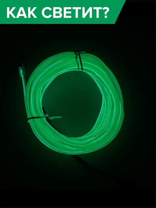 SVETLO Подсветка в салон светодиодная неоновая лента нить 12V, вариант, фото 3