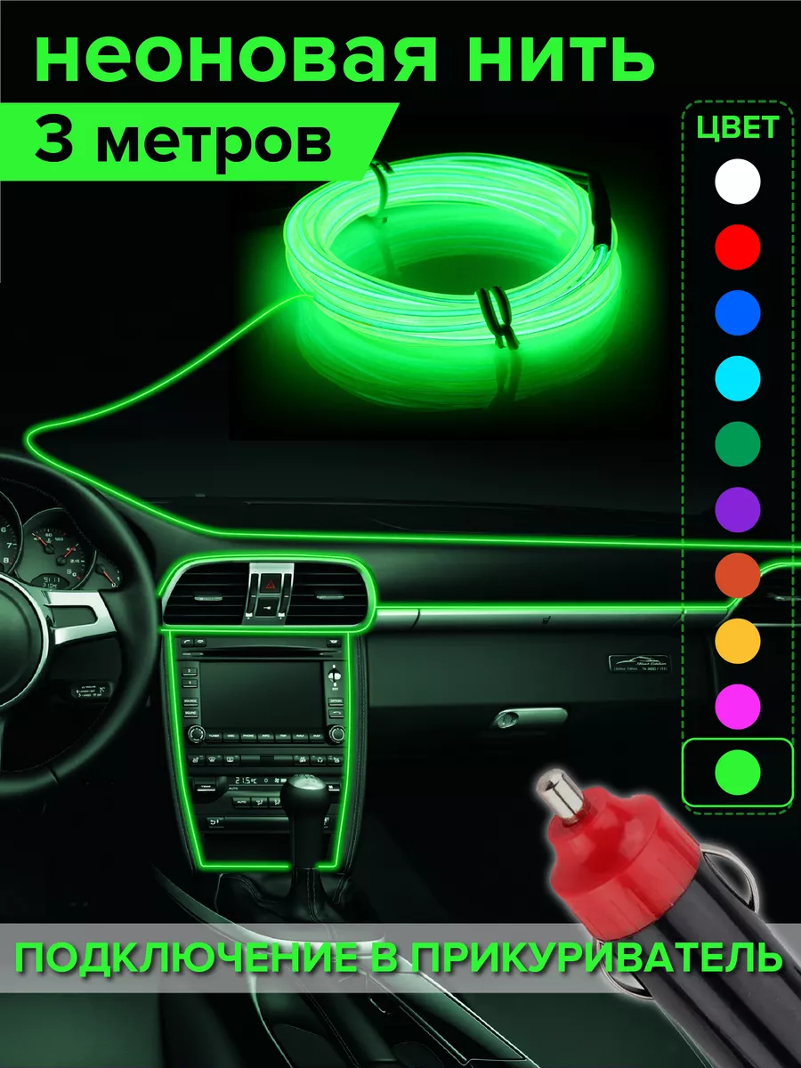 Подсветка в салон светодиодная неоновая лента нить 12V