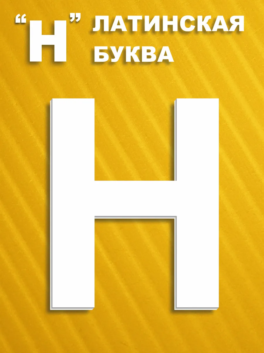 Буквы английские на стену из пластика 30 см