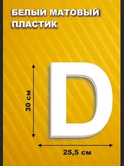 Буквы английские на стену из пластика 30 см ДОМ РЕКЛАМЫ СВОЯ МАРКА 169873537 купить за 280 ₽ в интернет-магазине Wildberries