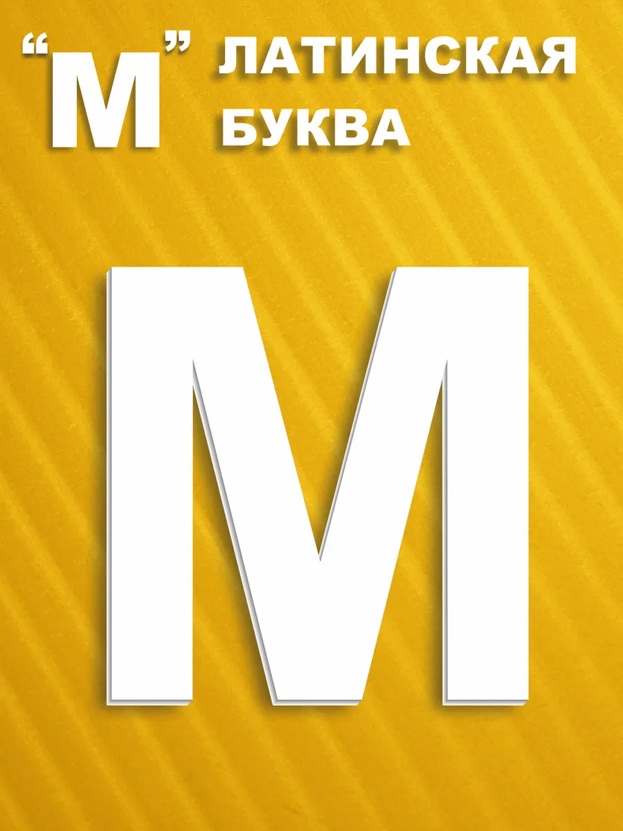 Буквы английские на стену из пластика 30 см