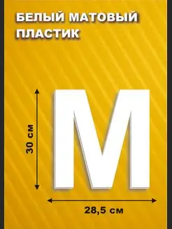 Буквы английские на стену из пластика 30 см ДОМ РЕКЛАМЫ СВОЯ МАРКА 169873550 купить за 382 ₽ в интернет-магазине Wildberries