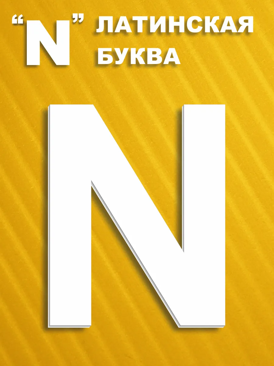 Буквы английские на стену из пластика 30 см