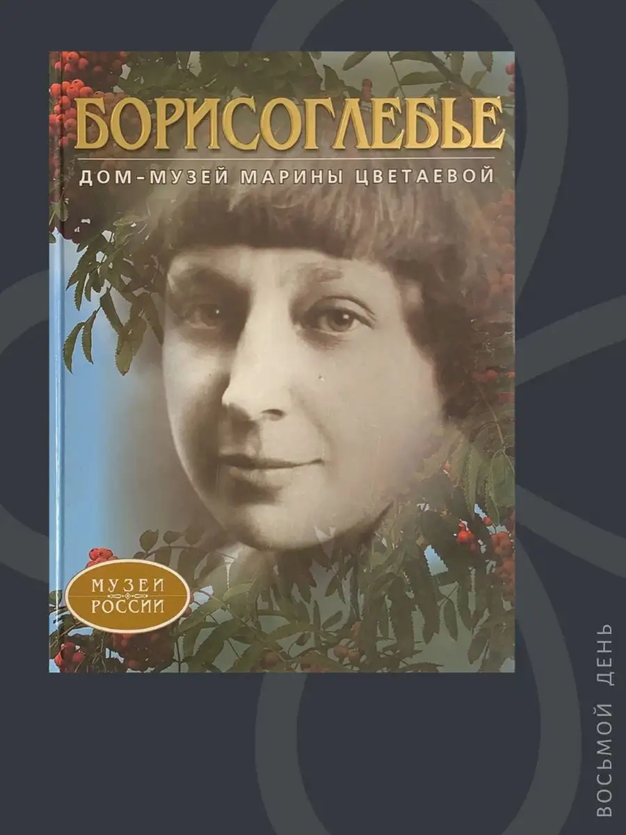 Борисоглебье. Дом-музей Марины Цветаевой Троица 169874484 купить за 681 ₽ в  интернет-магазине Wildberries