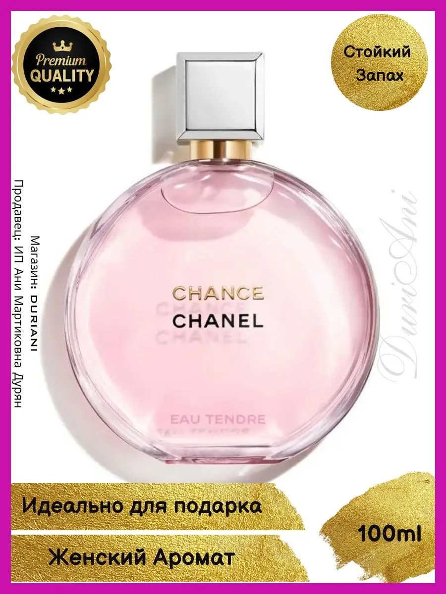 CHANEL CHANCE EAU TENDRE 100ml値下げした‼️ Chance eau Tendre Парфюм Шанель Тендер 100 мл Chanel Parfum