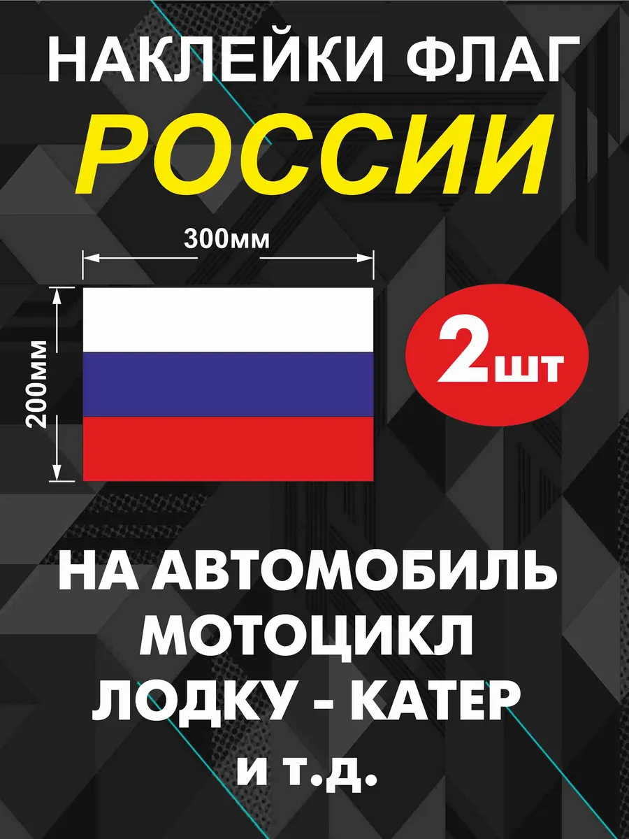 АртЦех Наклейка Флаг России на авто и лодку