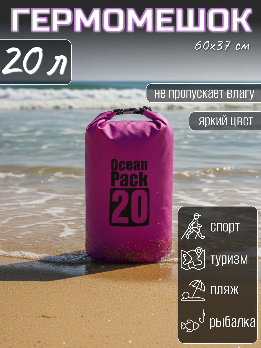 Туристический гермомешок для сапборда рыбалки похода, 20 л