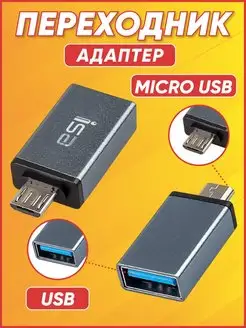 переходник Micro USB - Usb для флешки OTG DREAMING HOUSE 169876297 купить за 135 ₽ в интернет-магазине Wildberries