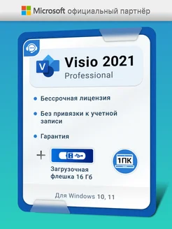 Visio Professional 2021 pro бессрочная лицензия usb 1 пк Microsoft 169876343 купить за 865 ₽ в интернет-магазине Wildberries