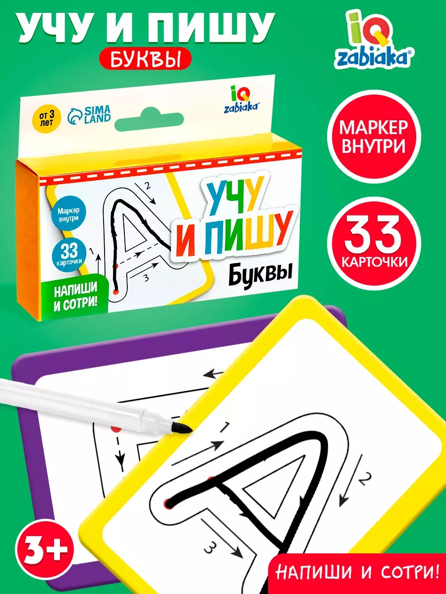 Набор пиши стирай многоразовая книжка карточки Учим буквы
