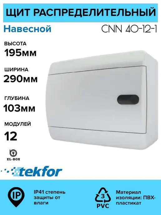 TEKFOR Щит распределительный на 12 модулей навесной, белый, фото 2
