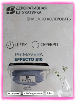 Штукатурка декоративная Primavera Мокрый шелк,E10 1 л MAV_Primavera 169878075 купить за 1 836 ₽ в интернет-магазине Wildberries