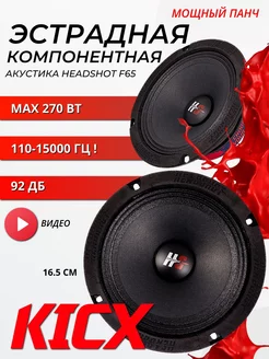 динамики эстрадные компонентные Кикс HeadShot F65 16.5 см KICX 169878477 купить за 2 598 ₽ в интернет-магазине Wildberries