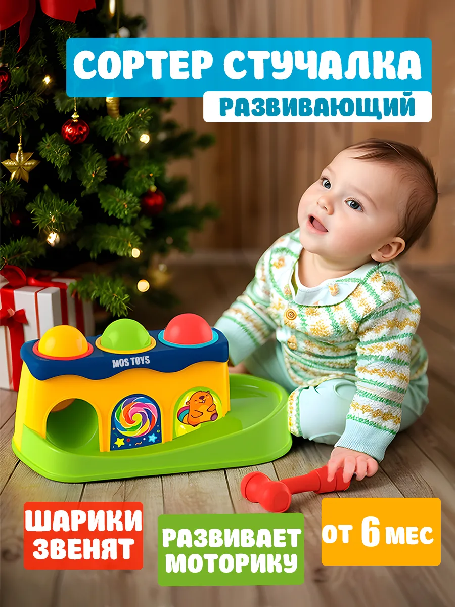 Развивающая игрушка стучалка с молотком сортер для малышей MOS TOYS  169879509 купить за 609 ₽ в интернет-магазине Wildberries