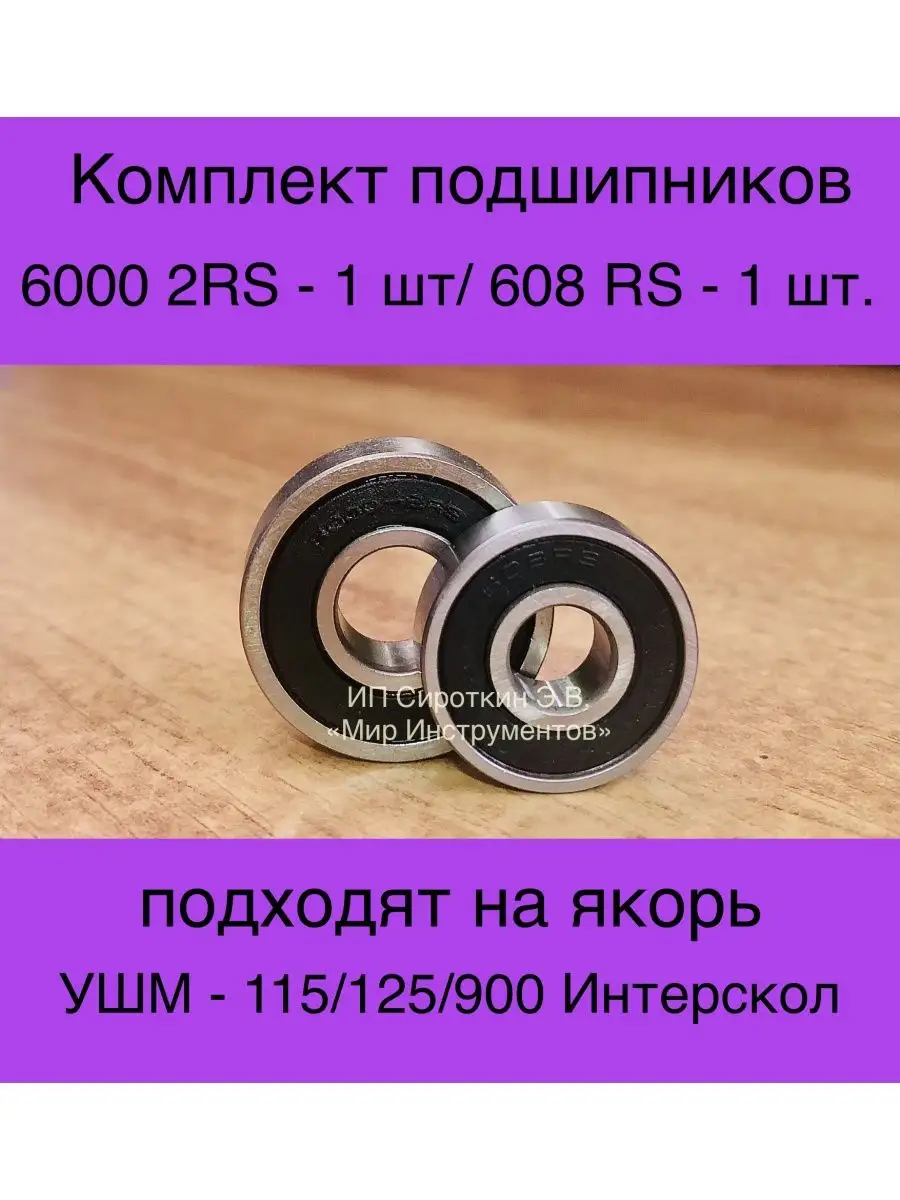 Комплект подшипников на УШМ-125/900 ИНТЕРСКОЛ 169882539 купить за 325 ₽ в  интернет-магазине Wildberries