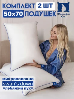 Подушки 50х70 2 шт Философия Сна 169882800 купить за 1 714 ₽ в интернет-магазине Wildberries